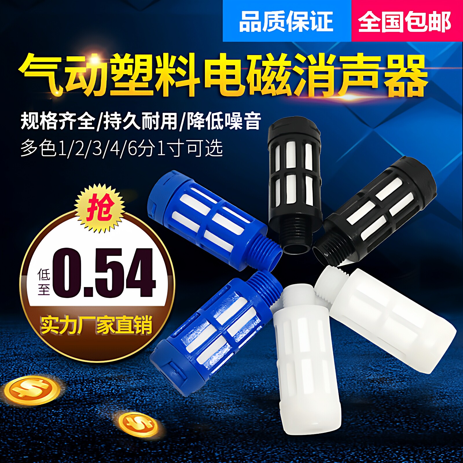 塑料消声音器 多色1/2/3/4/6分1寸 大体 电磁阀 气动元件气阀电气