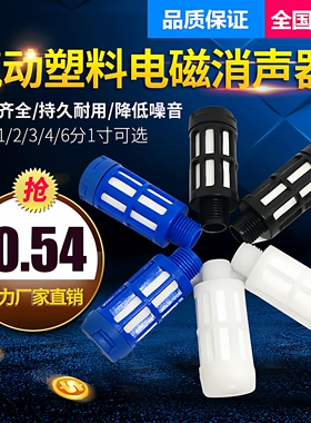 塑料消声音器 多色1/2/3/4/6分1寸 大体 电磁阀 气动元件气阀电气