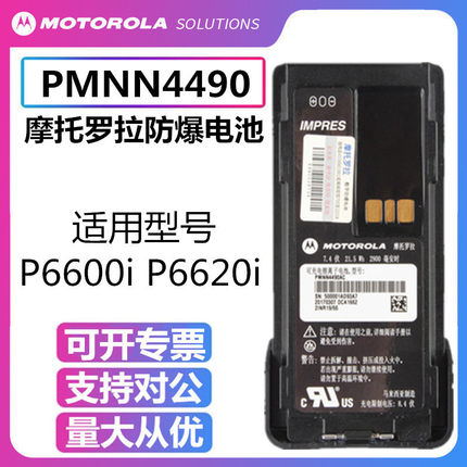 摩托罗拉XIR P6600i/XIR P6620i对讲机防爆电池PMNN4490A
