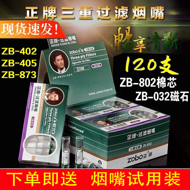 正牌802/401/402/405/873烟嘴