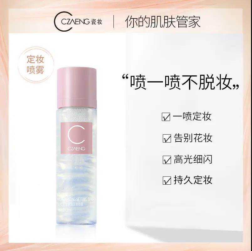 瓷妆鎏金保湿定妆喷雾持久控油防水不易浮粉不易脱妆保湿快速定妆