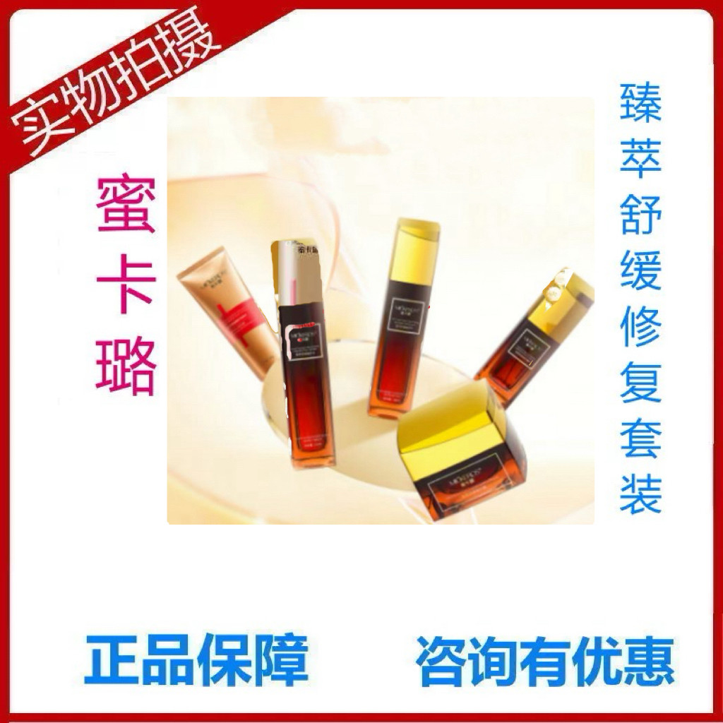蜜卡璐臻萃舒缓修护男女学生洗洁面奶清爽肤保湿补水精华液霜滋润