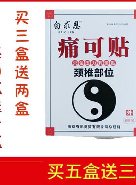 白求恩冷敷贴痛颈椎买三送包邮