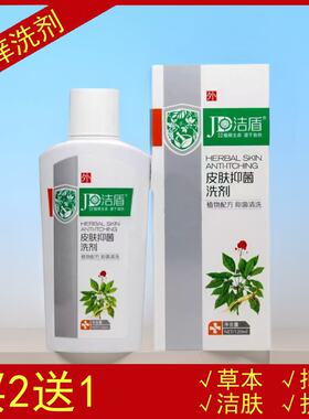 洁盾120ml成人草本肤痒洗剂