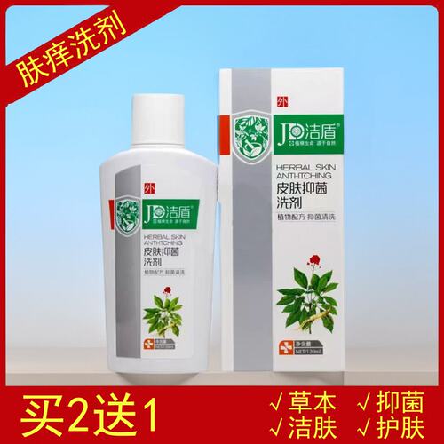 洁盾120ml成人草本肤痒洗剂