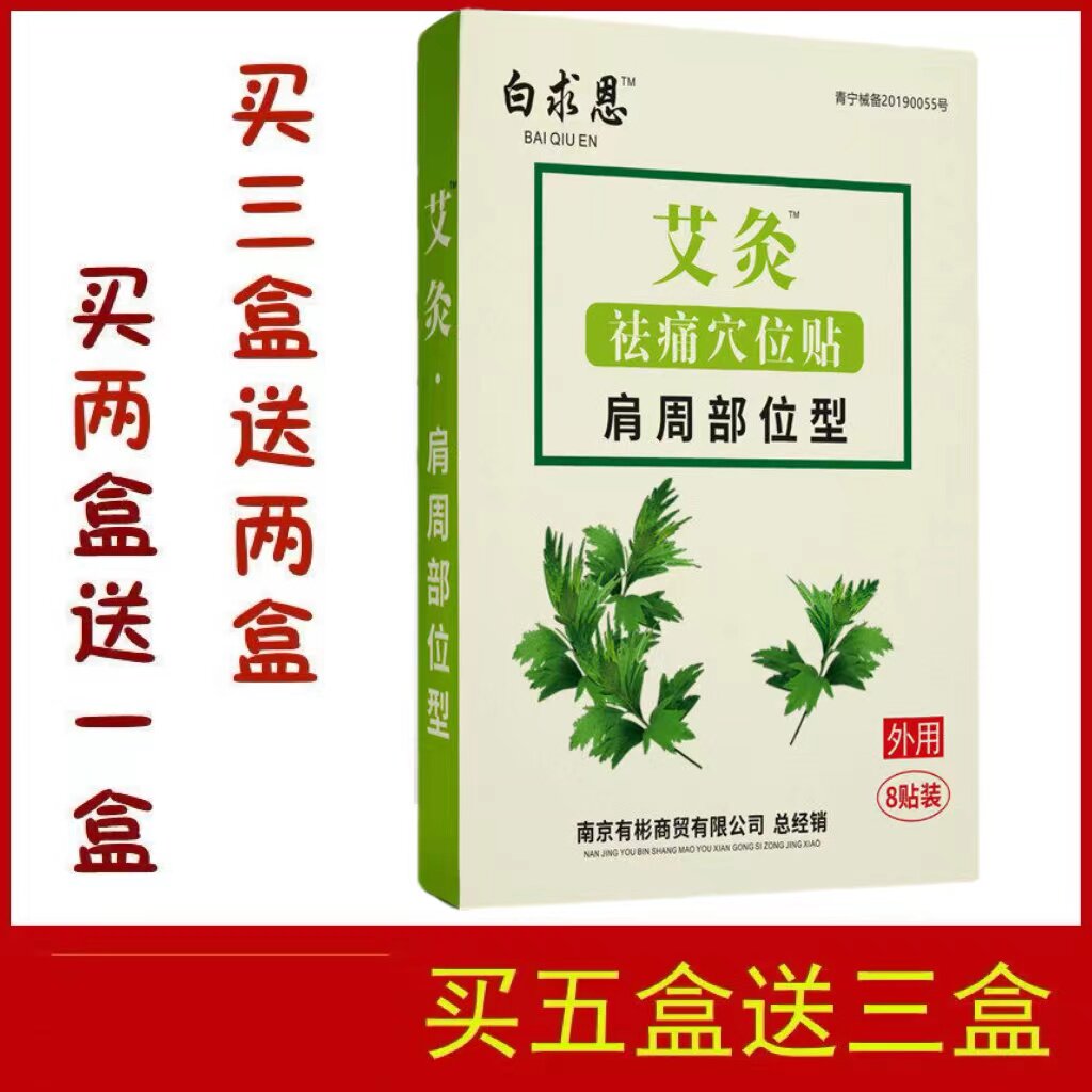 正品白求恩艾灸冷敷贴肩周型  贴膏买三送二买五送三  包邮