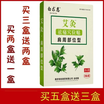 正品白求恩艾灸冷敷贴肩周型  贴膏买三送二买五送三  包邮