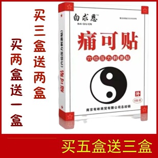 正品白求恩冷敷贴痛可贴通用型 贴膏 买三送二买五送三  包邮