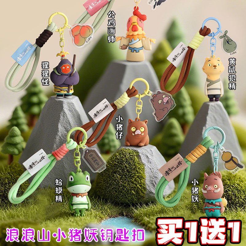 浪浪山周边钥匙扣小猪妖蛤蟆精手机链公鸡画师黄鼠狼公仔饰品挂件