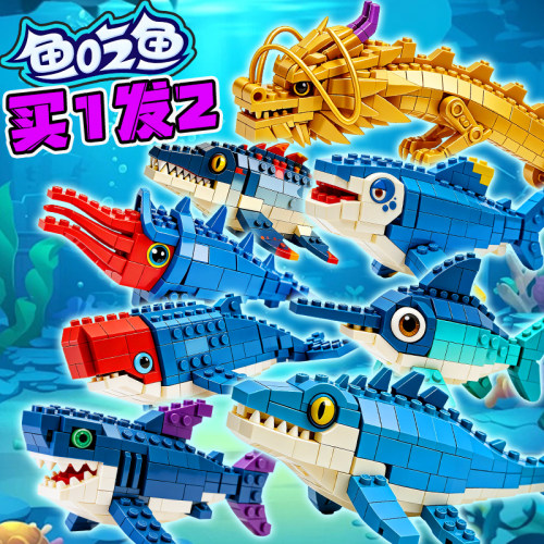 鱼吃鱼拼装积木苍龙剑鱼大白鲨