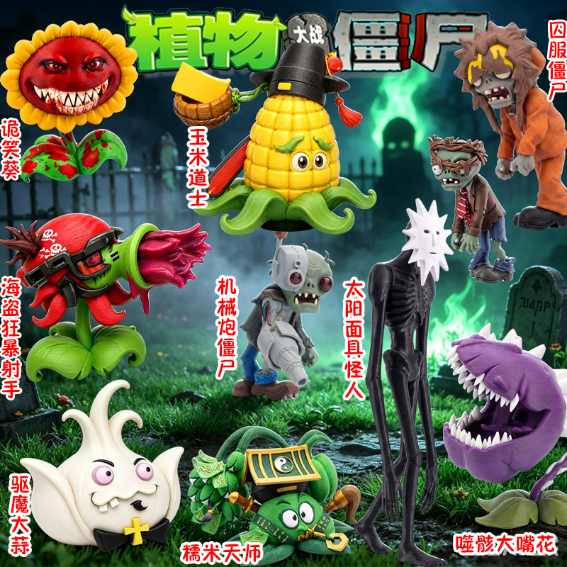 植物大战僵尸第二版恐怖驱魔大蒜糯米天师噬骸大嘴花模型手办玩具