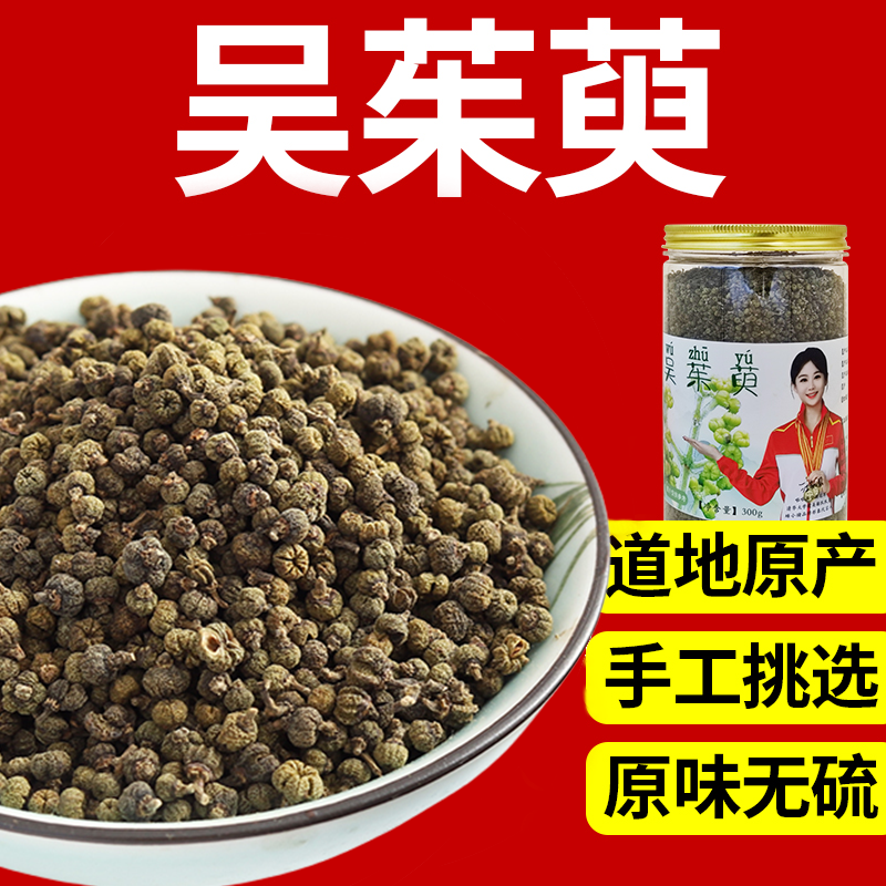 正品吴茱萸中药材高山茶辣气辣子