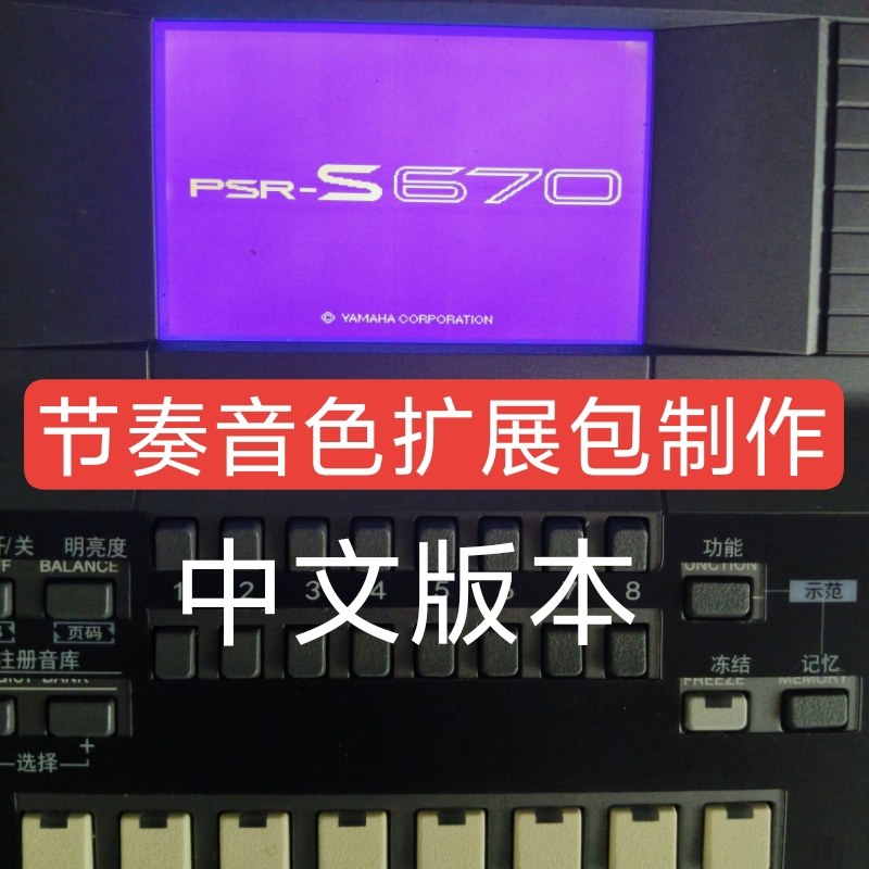 雅马哈 PSR-S670电子琴节奏音色扩展包制作U盘