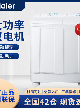 海尔XPB100-628S 大容量10公斤双缸家用波轮半自动双桶洗衣机