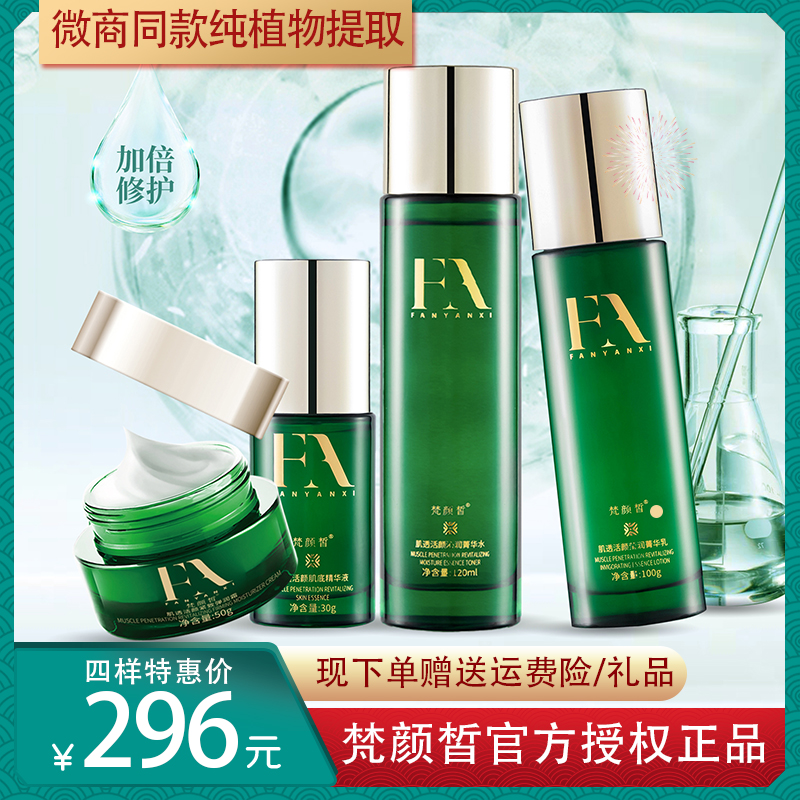 梵颜皙护肤品套装面膜补水保湿