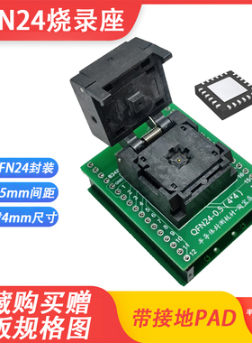 QFN24烧写座 0.5间距 QFN4x4-24L双层板烧录座 老化测试座QFN夹具