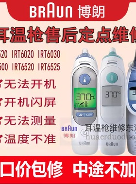 braun博朗耳温枪维修4520 6020 6030 6500 6520 6525体温计维修
