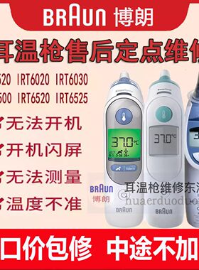 博朗耳温枪维修4520\6520\6525