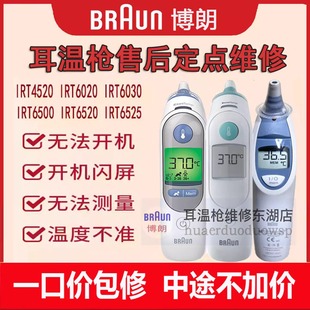 6520 braun博朗耳温枪维修4520 6500 6030 6525体温计维修 6020
