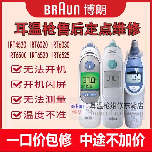 博朗耳温枪维修4520\6520\6525