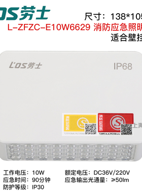 劳士10W防水IP68消防应急壁灯AC220V DC36V高低压通用款应急照明
