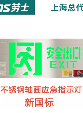 劳士新国标A型36V不锈钢轴画款消防应急指示灯L-BZ-ACJ(1I)-51516