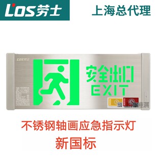 劳士新国标A型36V不锈钢轴画款消防应急指示灯L-BZ-ACJ(1I)-51516