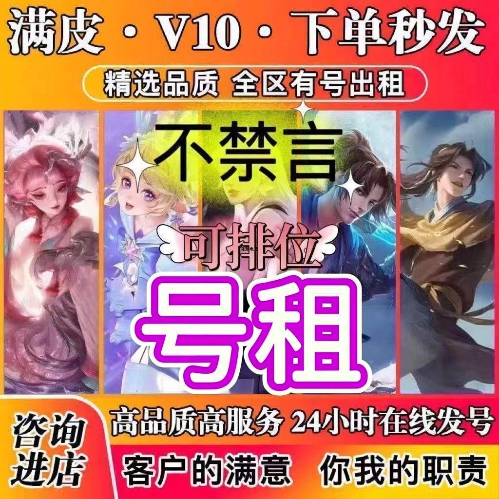 【特价号】王者v10租借玩送苹果安卓微信qq可排位爆至尊宝李逍遥
