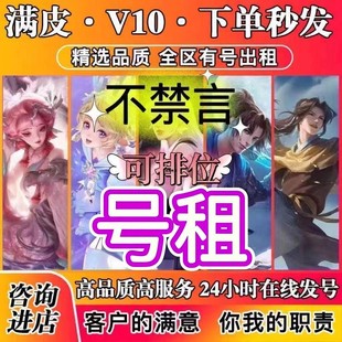 特价王者租借玩无双V10铂金钻石星耀全段位可排位安卓苹果微q区