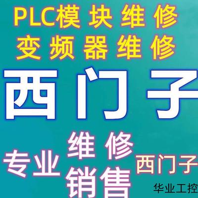 西门子G120变频器调试参数设置参数技术支持变频器维修议价商品