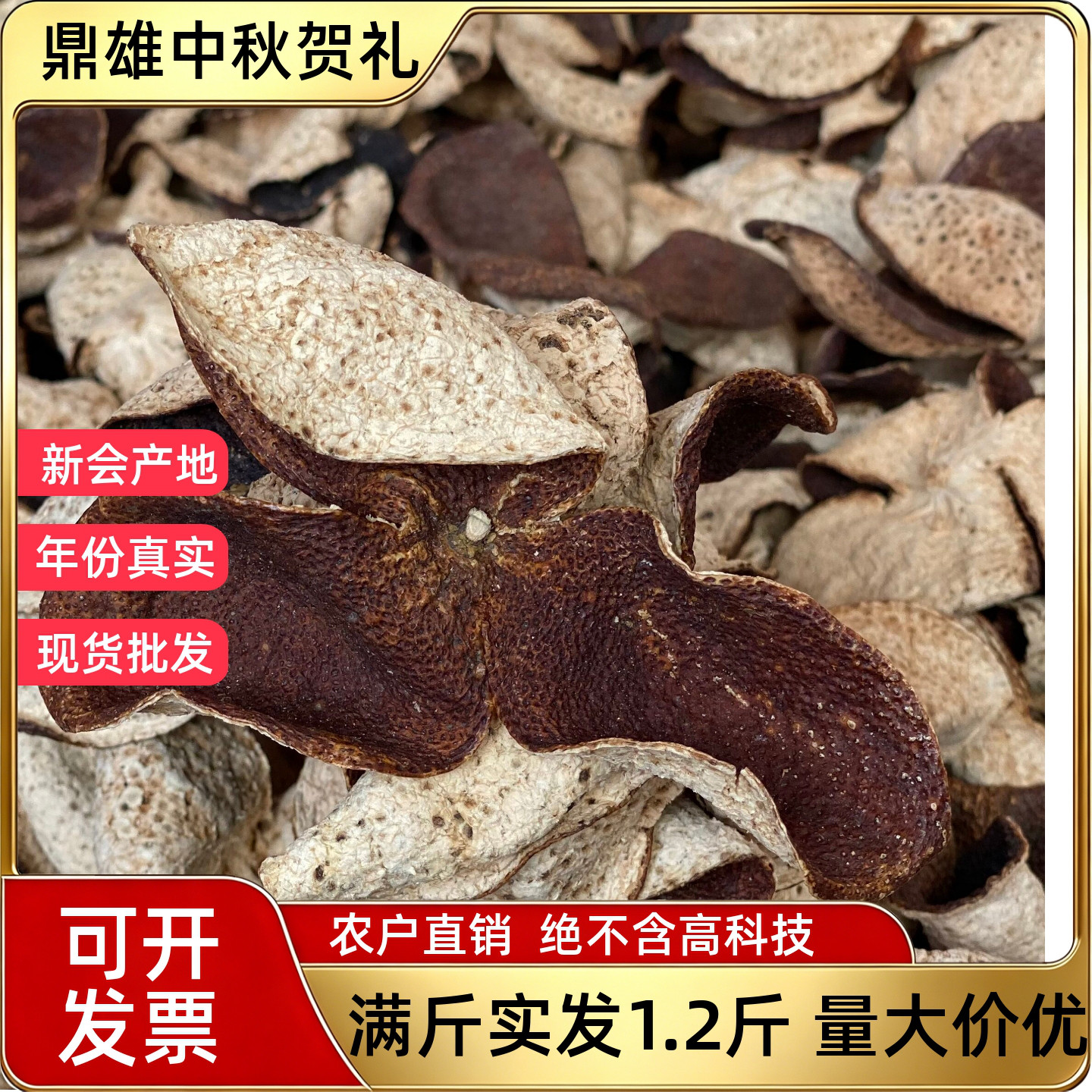 鼎雄农家直销梅江大红9年老陈皮图片