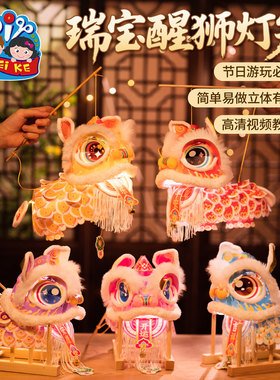 新年春节元宵马年瑞宝醒狮灯笼手工diy儿童制作材料狮子花灯