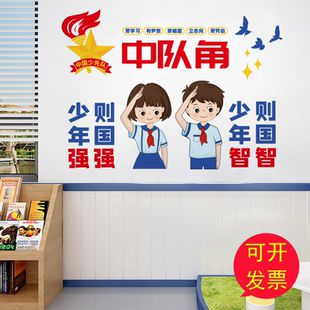 中队角布置墙贴画小学教室文化建设墙面装饰品少先队员红领巾贴纸