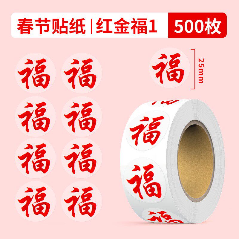 红福贴纸乔迁零食包装福贴春节氛围装饰福贴水果烘焙自粘封口贴纸