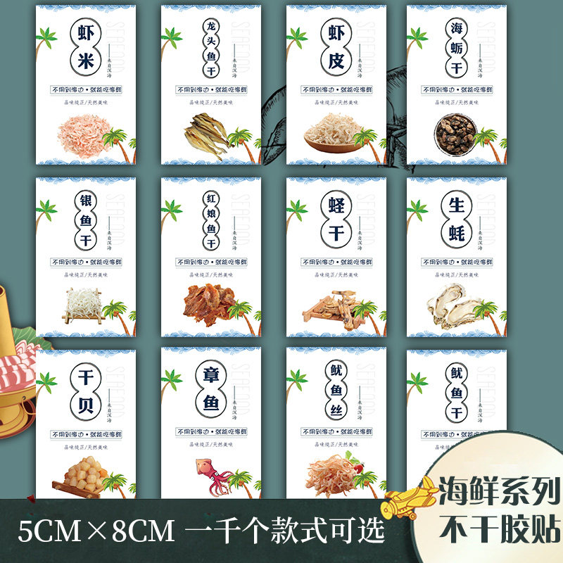 鱼翅大虾银鱼干海产品标签鱿鱼丝瑶柱墨鱼生蚝干贝海参不干胶M