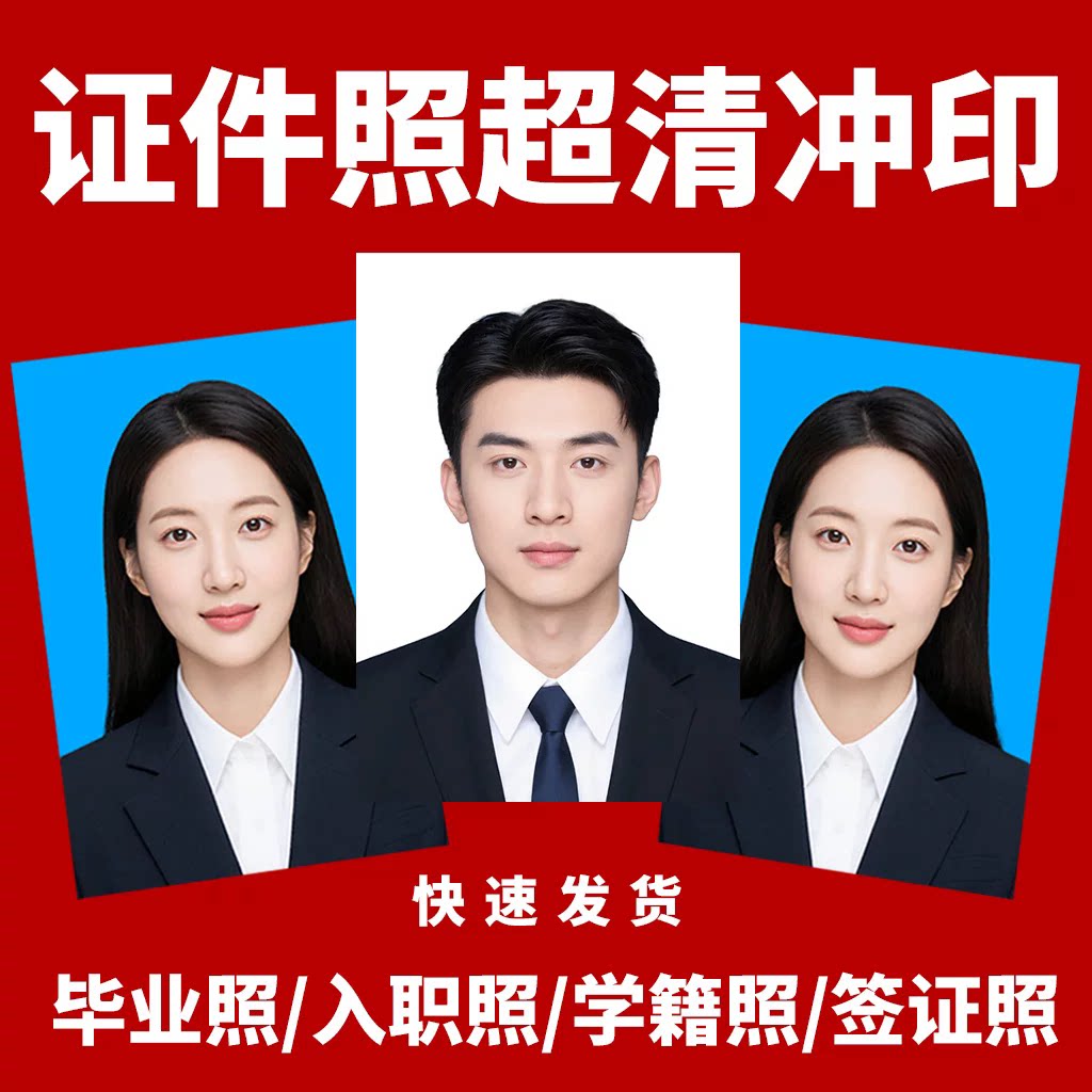一寸照片证件照冲印冲洗打印高清换底色1寸2寸签证结婚登记照驾照