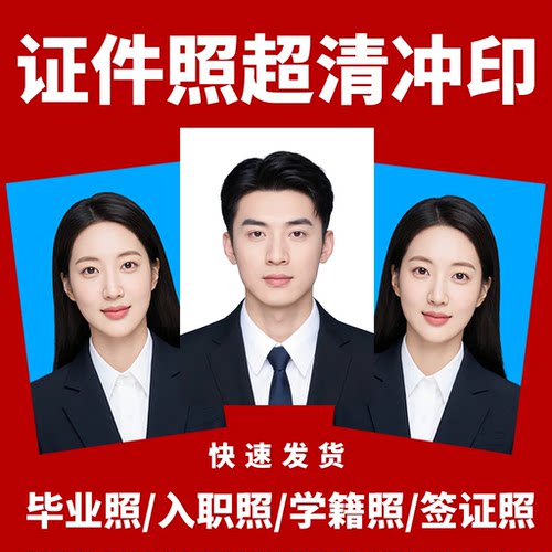 一寸照片证件照冲印冲洗打印高清换底色1寸2寸签证结婚登记照驾照