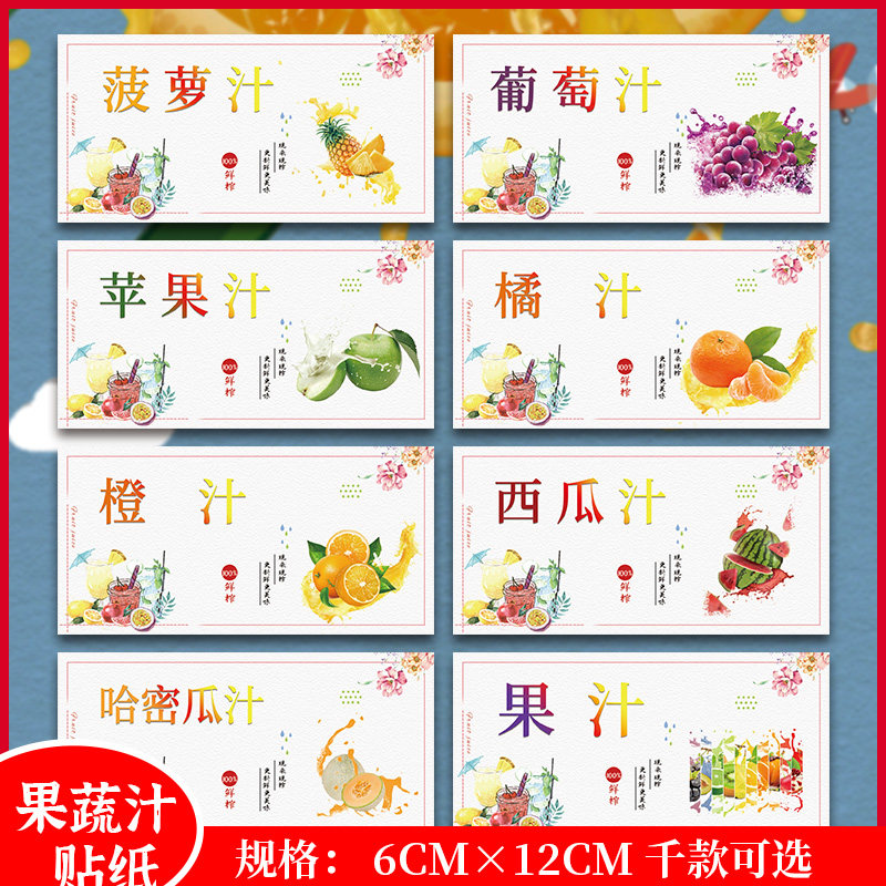 鲜果汁不干胶标签荔枝汁西瓜汁橙汁贴纸玉米汁甘蔗汁柠檬汁贴纸B