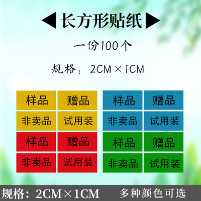 商城活动赠品不干胶贴纸透明赠品标签纸赠送自粘性标赠品标签贴纸