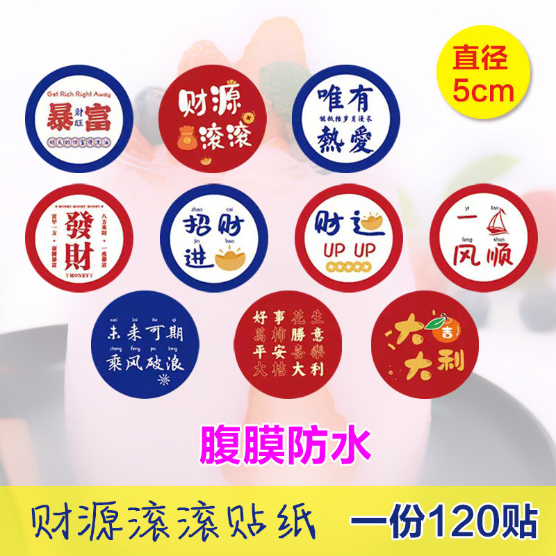 好吃不胖不干胶贴纸发财暴富好运连连元气贴纸圆形防水不干胶奶茶