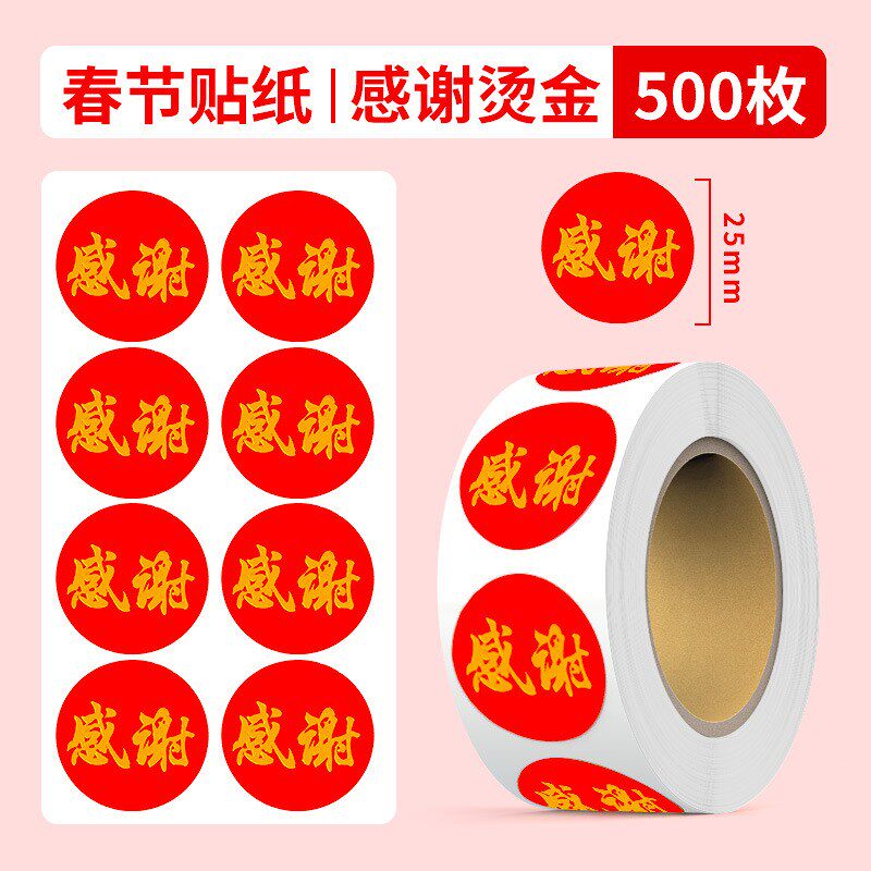 春节烫金感谢创意标签春联喜庆贴纸春节装饰贴祝福信封红包标签