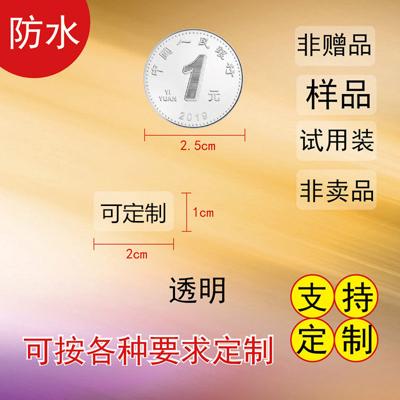 透明赠品贴纸非卖品标签自粘性不干胶淘宝活动赠品标签彩色赠品标