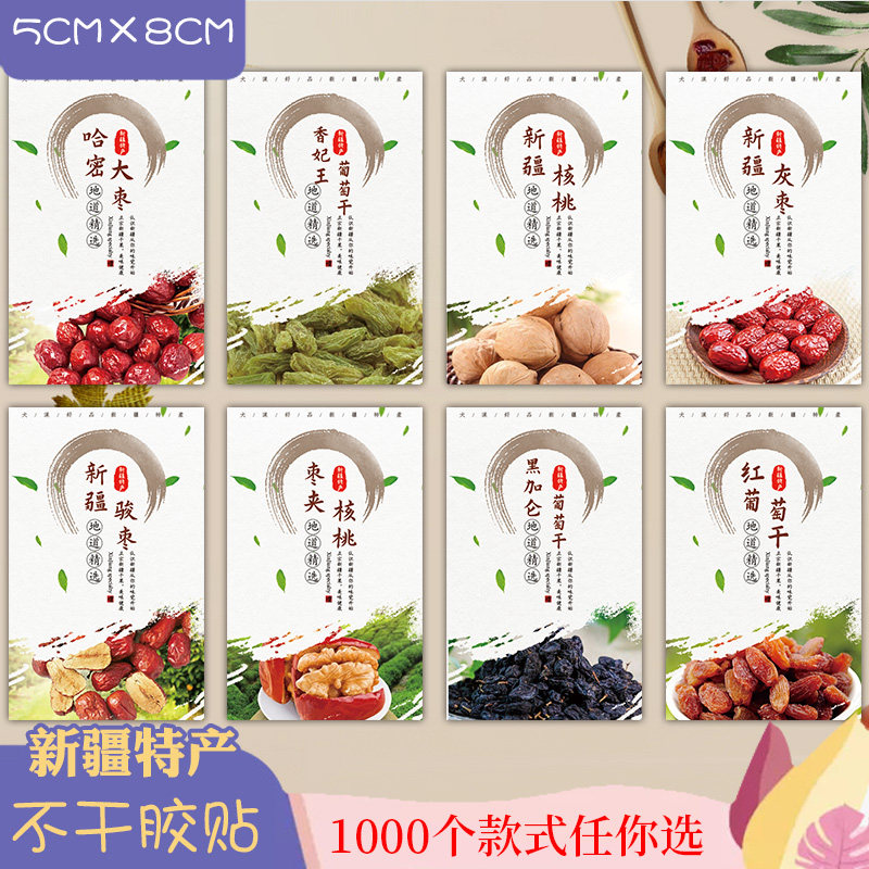 新疆特产标签枣夹核桃骏枣灰枣新疆核桃干若羌大枣葡萄干贴纸O