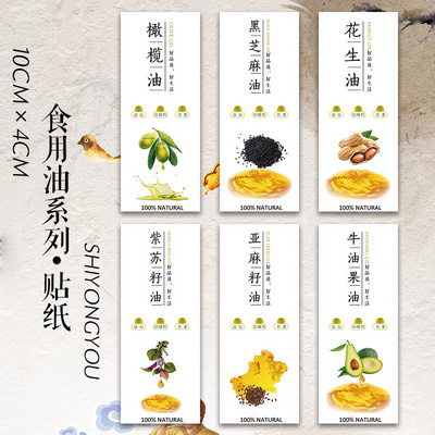 食用油标签贴黑芝麻油葱油米糠油棕榈油椰子油杏仁油不干胶标签X