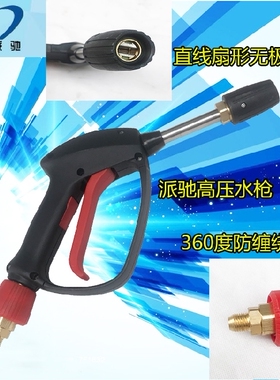 派驰水枪PC-1201/1202/1205清洗机三孔喷头高压水枪新款水枪