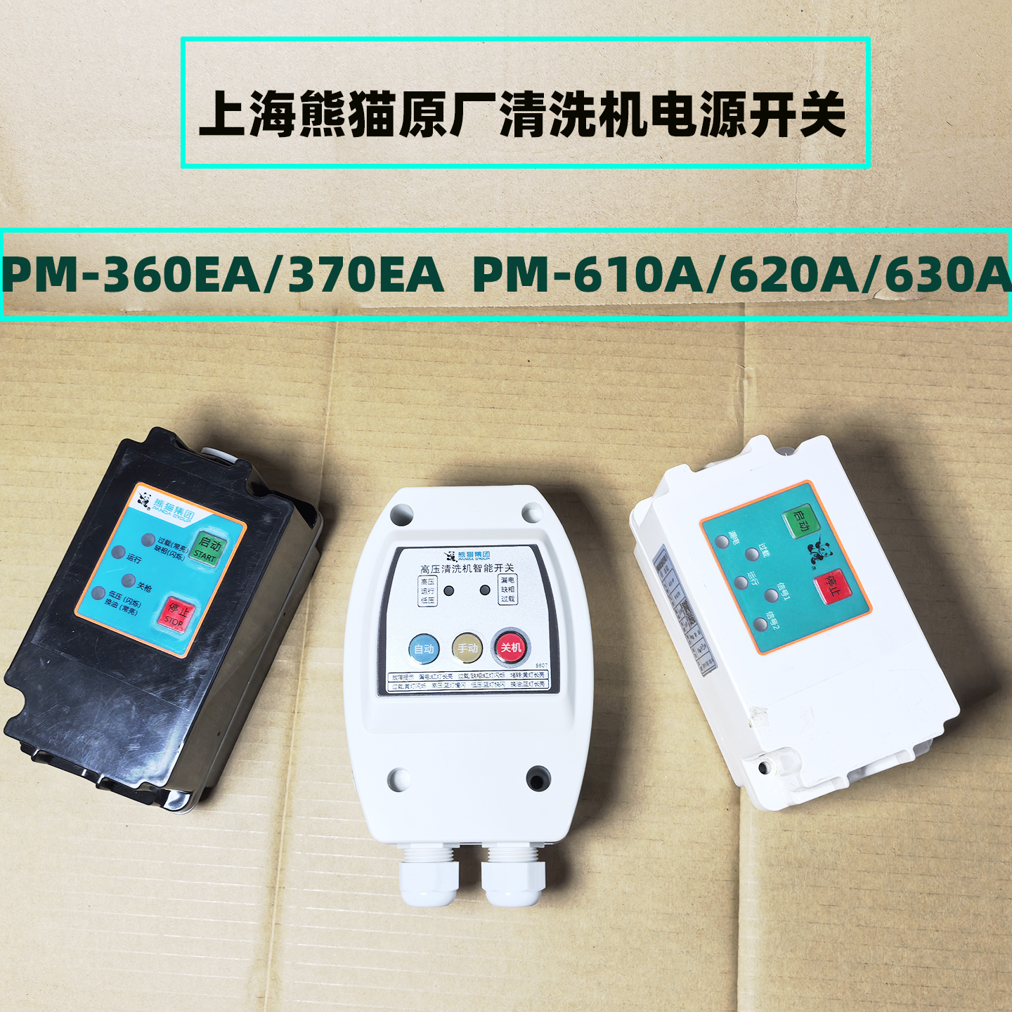 熊猫电源控制器380v洗车机