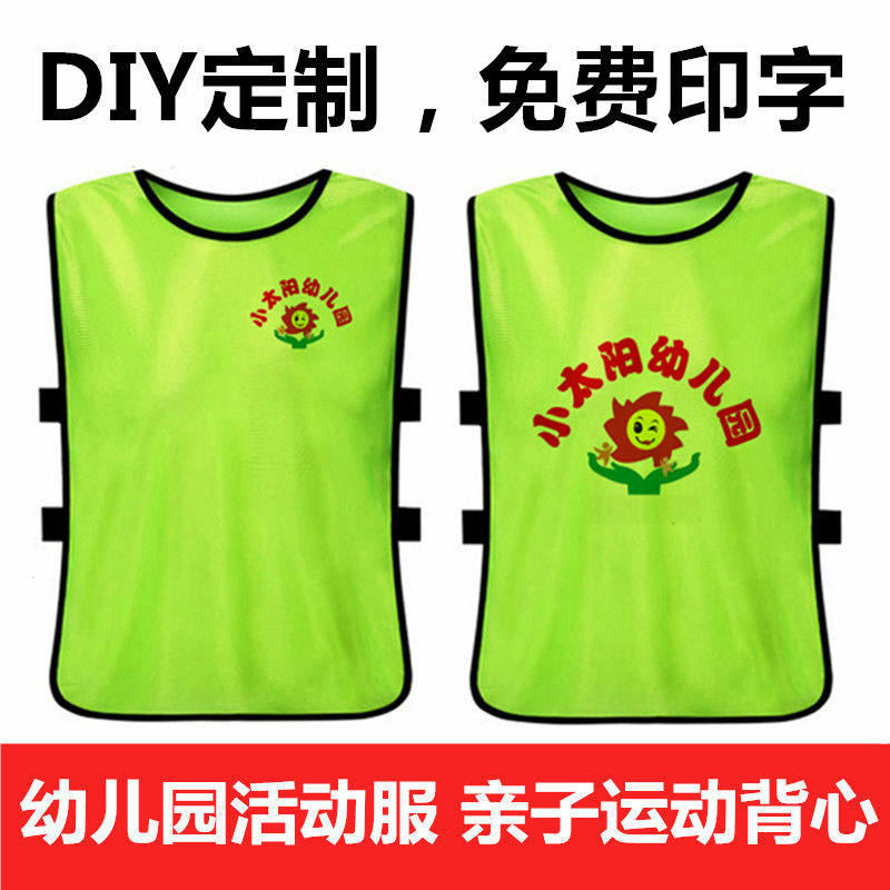 幼儿园运动会背心定制早教班亲子活动分队马甲小学团队活动服印字