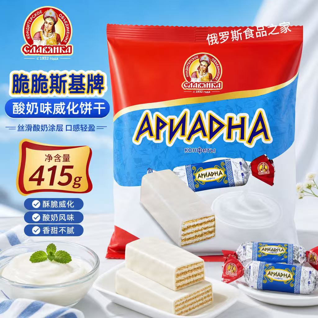俄罗斯原装进口斯拉夫酸奶鲜奶威化休闲零食喜糖年货便携方便糖果