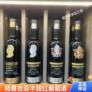 格鲁吉亚原瓶进口红酒斯大林萨别拉维半甜干红750ml年会聚餐宴请