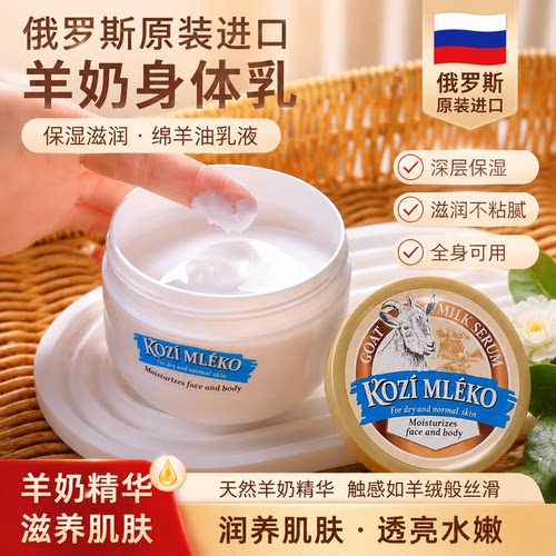俄罗斯进口羊奶身体乳保湿滋润